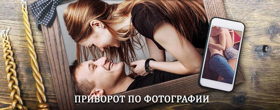 Сильный приворот по фотографии | Абрау-Дюрсо