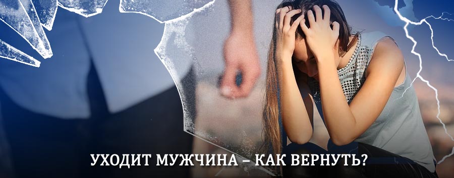 Как вернуть мужа в семью – действенный способ от гадалки в Абрау-Дюрсо