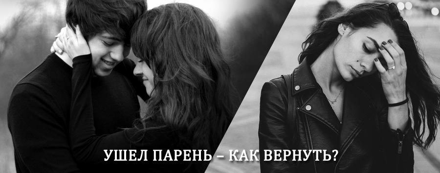 Как вернуть парня после расставания – действенный приворот от гадалки в Абрау-Дюрсо